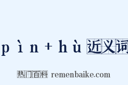 pìn+hù近义词是什么意思的图片